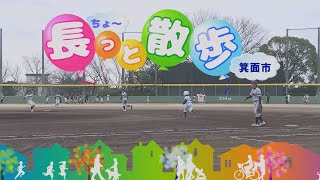 長っと散歩 箕面軟式少年野球大会 編