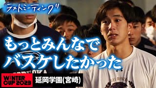 【ウインターカップ2023】延岡学園（宮崎） 「もっとみんなでバスケしたかった」　ラストミーティング [高校バスケ/ブカピ]