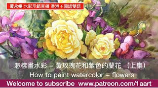 《怎樣畫水彩 - 黃玫瑰花和紫色的蘭花 》（上集）How to paint watercolor - flowers｜#黃永暢 ｜水彩示範直播｜（香港＋國語）