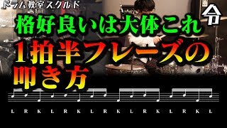 【ドラム講座】1拍半フレーズの叩き方と練習【令】Drum Lesson