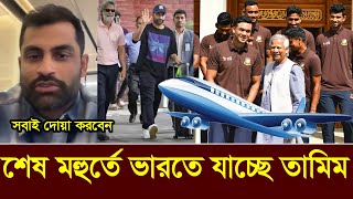 অভিমান ভুলে শেষ মহুর্তে আজ তামিমকে নিয়েই ভারতের বিমানে উঠছে বাংলাদেশ দল