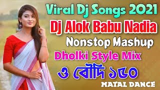 🔥Dj Alok Babu Nonstop | ও বৌদি ১৫০🔥 | Hard Dholki Mix | Matal Dance Nonstop | New Viral Dj Song 2021