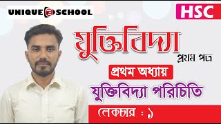 যুক্তিবিদ্যা পরিচিতি l প্রথম অধ্যায় l পর্ব :১ l  l যুক্তিবিদ্যা ১ম পত্র l HSC l Logic 1st Paper