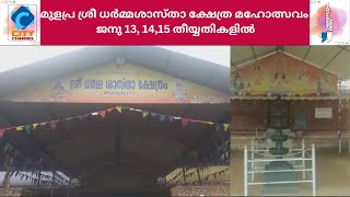 മുളപ്ര ശ്രീ ധർമ്മശാസ്താ ക്ഷേത്ര മഹോത്സവം ജനു 13, 14,15 തീയ്യതികളിൽ