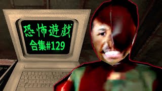 【阿津】恐怖遊戲合集：第129集 | 快逃出這該死的鬼島