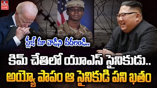 కిమ్ చేతిలో యూఎస్ సైనికుడు..టెన్షన్ లో బైడెన్ | US soldier 'ran' into North Korea | hmtv