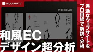 【サイト分析】「阿部守商店編」秀逸なウェブサイトをプロ目線で超徹底解説分析します【Webデザイナー必見】