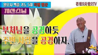 원오사 백중 기도 5재 특별법문/지산스님[부처님을 공경하듯 주변 사람을 공경하자.]/220730