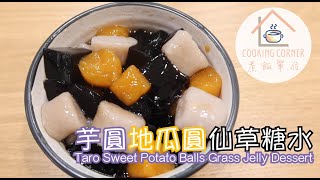 Cooking Corner - Taro Sweet Potato Balls Grass Jelly Dessert