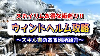 スカイリム ウィンドヘルムの【スキル書】を読み漁る！