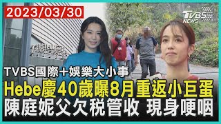 【娛樂大小事】Hebe慶40歲曝8月重返小巨蛋 陳庭妮父欠稅管收 現身哽咽｜TVBS新聞 2023.03.30@TVBSNEWS01