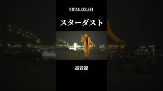 高岩遼RyoTakaiwa/スターダスト #hiphop #rap #高岩遼 #jazz  #musicvideo