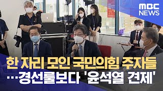 한 자리 모인 국민의힘 주자들…경선룰보다 '윤석열 견제' (2021.07.29/뉴스데스크/MBC)