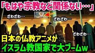 【海外の反応】「無宗教の日本にこんなモノがあるんだ…」日本のアニメのあまりの影響力にイスラム教国家の若者の宗教観崩壊w【関連動画1本】