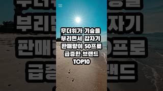 [헉‼️소리 나오게 ]하루아침에 판매량이 50%이상 급증한 브랜드 Top10