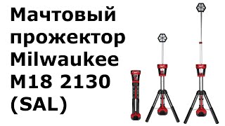 Мачтовый прожектор Milwaukee M18 2130 (SAL)