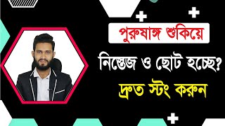 ৬টি কারনে পুরু ষাঙ্গ শুকিয়ে ছোট হওয়ার কারন যেনে নিন। তাজা করার সহজ উপায়