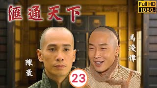 TVB動作劇線上看 | 流言四起困擾郭羨妮(高娃) | 陳豪 | 馬浚偉 | 郭羨妮 | 楊怡 | 滙通天下23/32 | 粵語中字 | 2005