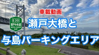 【瀬戸大橋・与島PA】瀬戸中央道坂出北IC〜児島IC