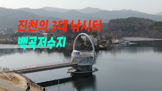 [4K Drone video] 진천 3대 낚시터 - 백곡저수지