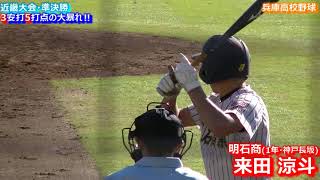 明石商業・来田 涼斗(１年・神戸長坂)【3安打５打点の大暴れ‼】２０１８秋季近畿大会・準決勝