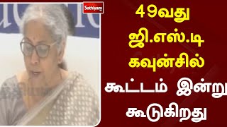 49வது ஜி எஸ் டி கவுன்சில் கூட்டம் இன்று கூடுகிறது | Sathiyamtv