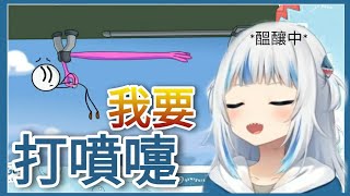 【Gawr Gura】老樣子 打噴嚏【中文翻譯】