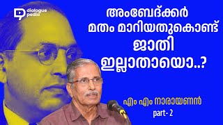 അംബേദ്ക്കര്‍ മതം മാറിയതുകൊണ്ട് ജാതി ഇല്ലാതായൊ..? / എം എം നാരായണന്‍