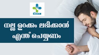 നല്ല ഉറക്കം ലഭിക്കാൻ എന്ത് ചെയ്യണം | VIWO HEALTH TV