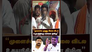 ”முளைச்சு மூணு இலை விடல... உதயநிதிக்கு எவ்ளோ திமிரு” ஆவேசமாக பேசிய அண்ணாமலை | Annamalai Speech