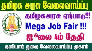 தமிழக அரசு ஏற்பாடு!!! Mega Job Fair !!! ஜூலை 4ம் தேதி சென்னையில் வேலைவாய்ப்பு முகாம்.