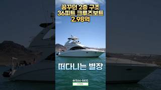 3억 미만 최고급 브랜드 2층 크루즈 판매! 07년식 씨레이 36 세단브릿지#보트 #스타보트 #요트 #낚시 #낚시 #낚시배 #낚시보트 #중고보트 #배