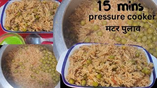 Pressure Cooker में बने खिले-खिले चावलों वाला मटर पुलाव | Matar Pulao Recipe @workingwomanskitchen