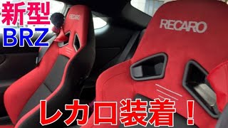 【新型BRZ】新型BRZ レカロ装着！