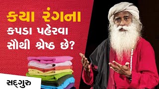 કયા રંગના કપડા પહેરવા સૌથી શ્રેષ્ઠ છે? | Meaning of Colors for a Spiritual Seeker| Sadhguru Gujarati