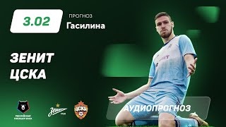Прогноз и ставка Алексея Гасилина: «Зенит» - ЦСКА