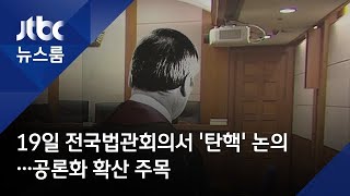 19일 전국법관회의서 '탄핵' 논의…공론화 확산 주목