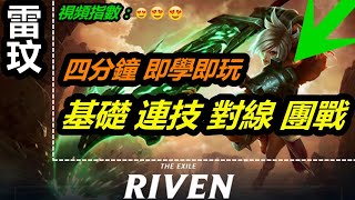 LOL英雄聯盟【雷玟Riven教學】四分鐘看懂，即學即玩。雷玟技能連技對線團戰技巧快速教學。 #LOL#英雄聯盟#木魚仔