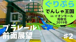 【プラレール】トーマスの世界♪イオンモール鳥取北 2019冬 プラレール前面展望＃２