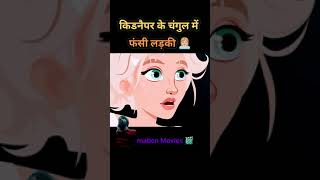 किडनैपर के चरण में फांसी लगी #cartoon #cartoon #funny #trending