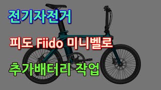 전기자전거 피도 Fiido 미니벨로 추가배터리