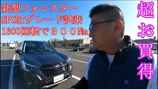 新型フォレスター2021　グレードSPORT　この性能・装備・質感で３３０万！？正直レポート。