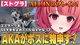 【ストグラ】AKAとエスタークがボスに物申す！【夢野あかり】【ぶいすぽ】