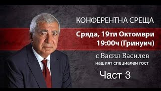 Среща разговор с журналиста Васил Василев 19.10.22 Част 3 / Подкаст