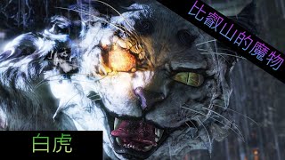 仁王 Nioh 比叡山的魔物 主線劇情 白虎 無傷Boss戰 White Tiger NoDamage Boss Fight \u0026 Main Story Line