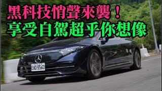 黑科技悄聲來襲！享受自駕超乎你想像｜Mercedes EQ EQS 450+ Pioneer 先鋒版