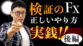 【後編】稼げる正しい検証のやり方実戦！