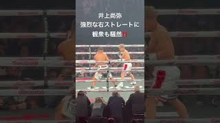 井上尚弥 強烈な右ストレートに観衆も騒然‼️