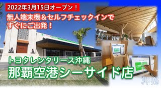 【2022年3月15日】トヨタレンタリース沖縄「那覇空港シーサイド店」オープン！