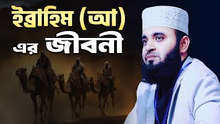 ইব্রাহিম (আ) এর জীবনী - Prophet Ibrahim Biography | Mizanur Rahman Azhari New Waz 2024